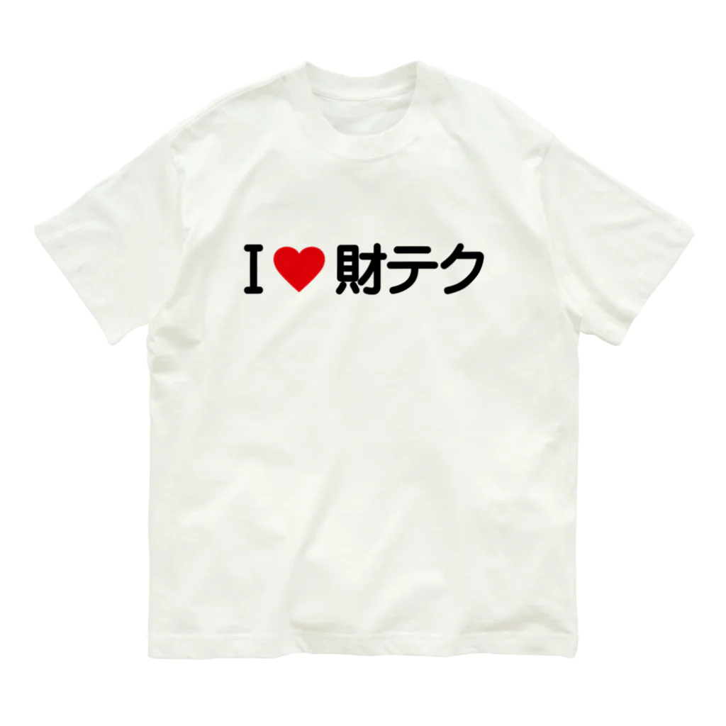 着る文字屋のI LOVE 財テク / アイラブ財テク Organic Cotton T-Shirt