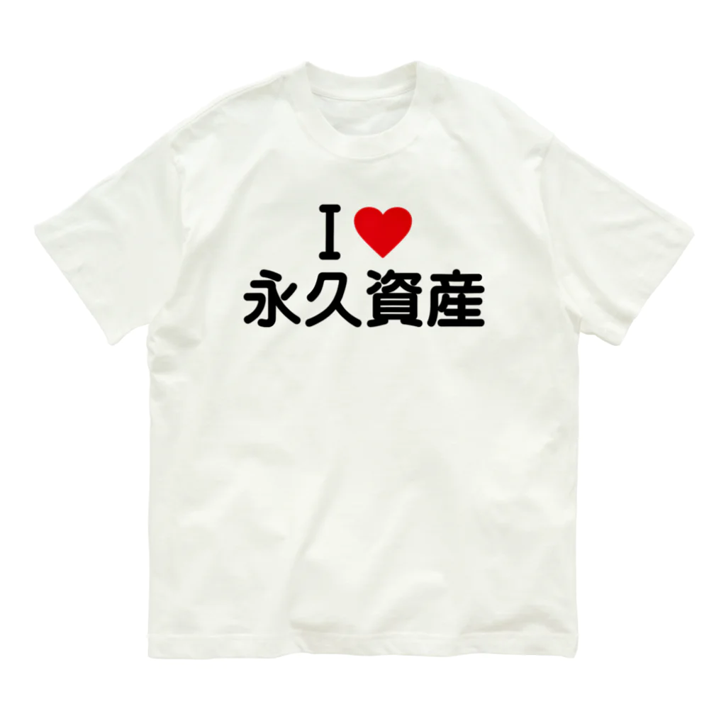 着る文字屋のI LOVE 永久資産 / アイラブ永久資産 Organic Cotton T-Shirt