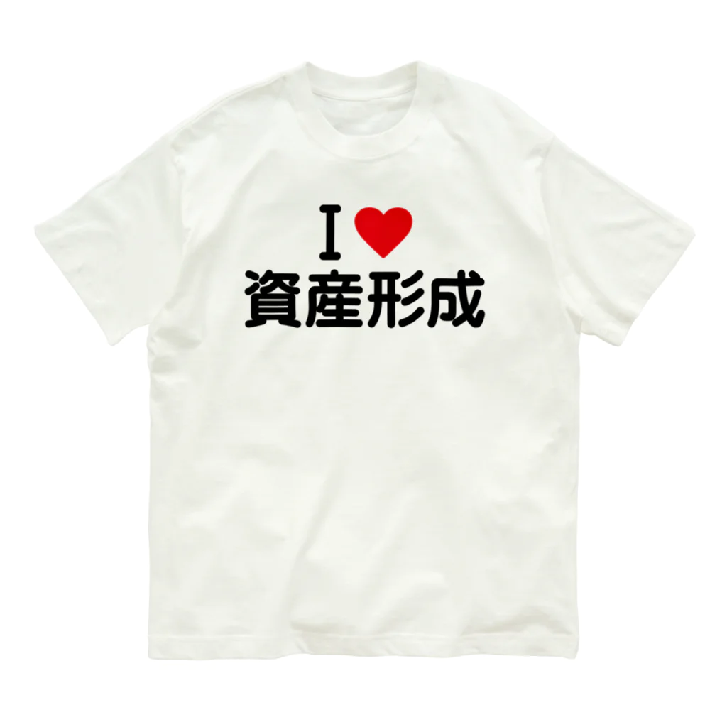 着る文字屋のI LOVE 資産形成 / アイラブ資産形成 Organic Cotton T-Shirt