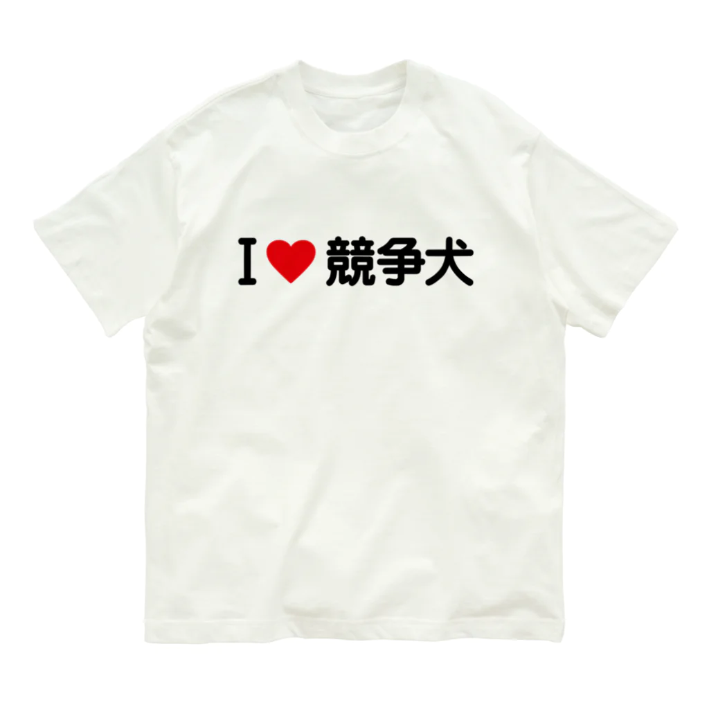 着る文字屋のI LOVE 競争犬 / アイラブ競争犬 Organic Cotton T-Shirt