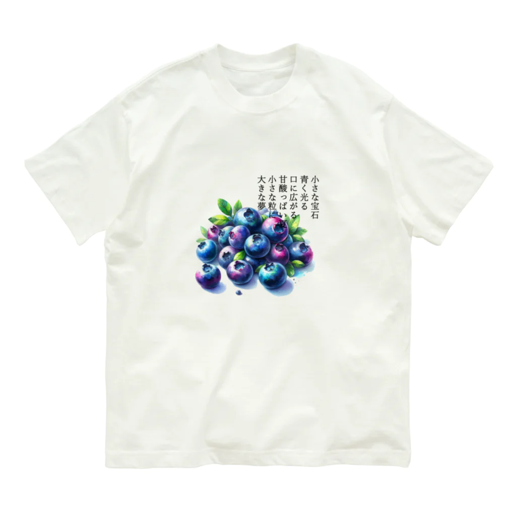 eri_sakuの夏の果実　ﾌﾞﾙｰﾍﾞﾘｰ(黒文字) オーガニックコットンTシャツ