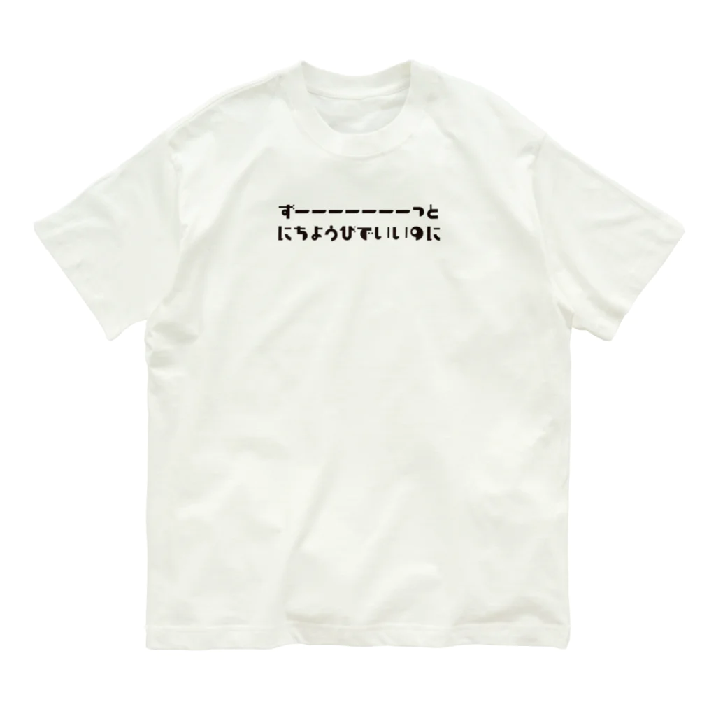 戯れ言やの日曜日が大好き！ Organic Cotton T-Shirt