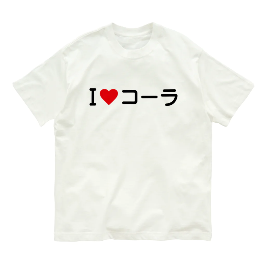 着る文字屋のI LOVE コーラ / アイラブコーラ オーガニックコットンTシャツ