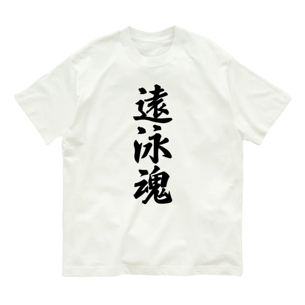 着る文字屋の遠泳魂 Organic Cotton T-Shirt