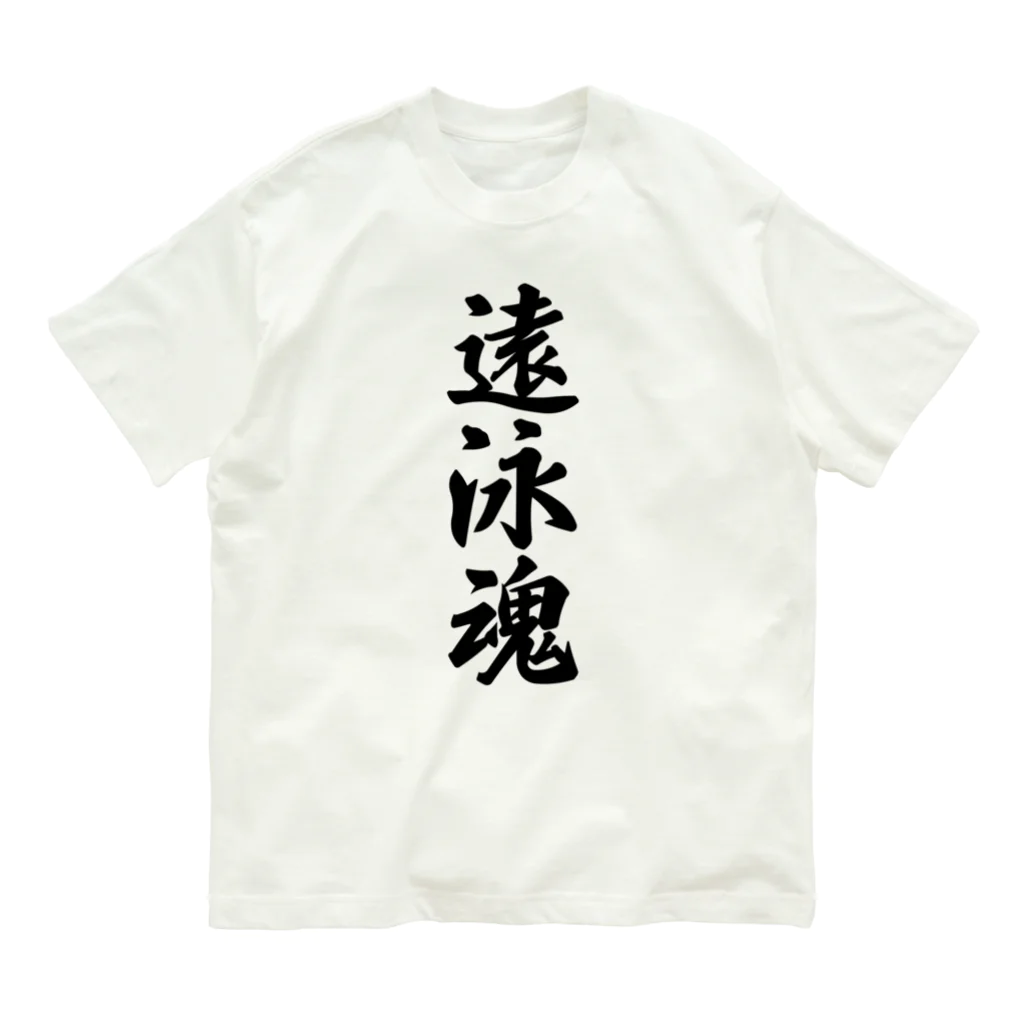 着る文字屋の遠泳魂 オーガニックコットンTシャツ