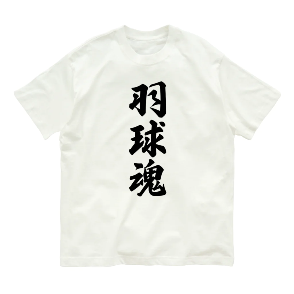 着る文字屋の羽球魂 Organic Cotton T-Shirt