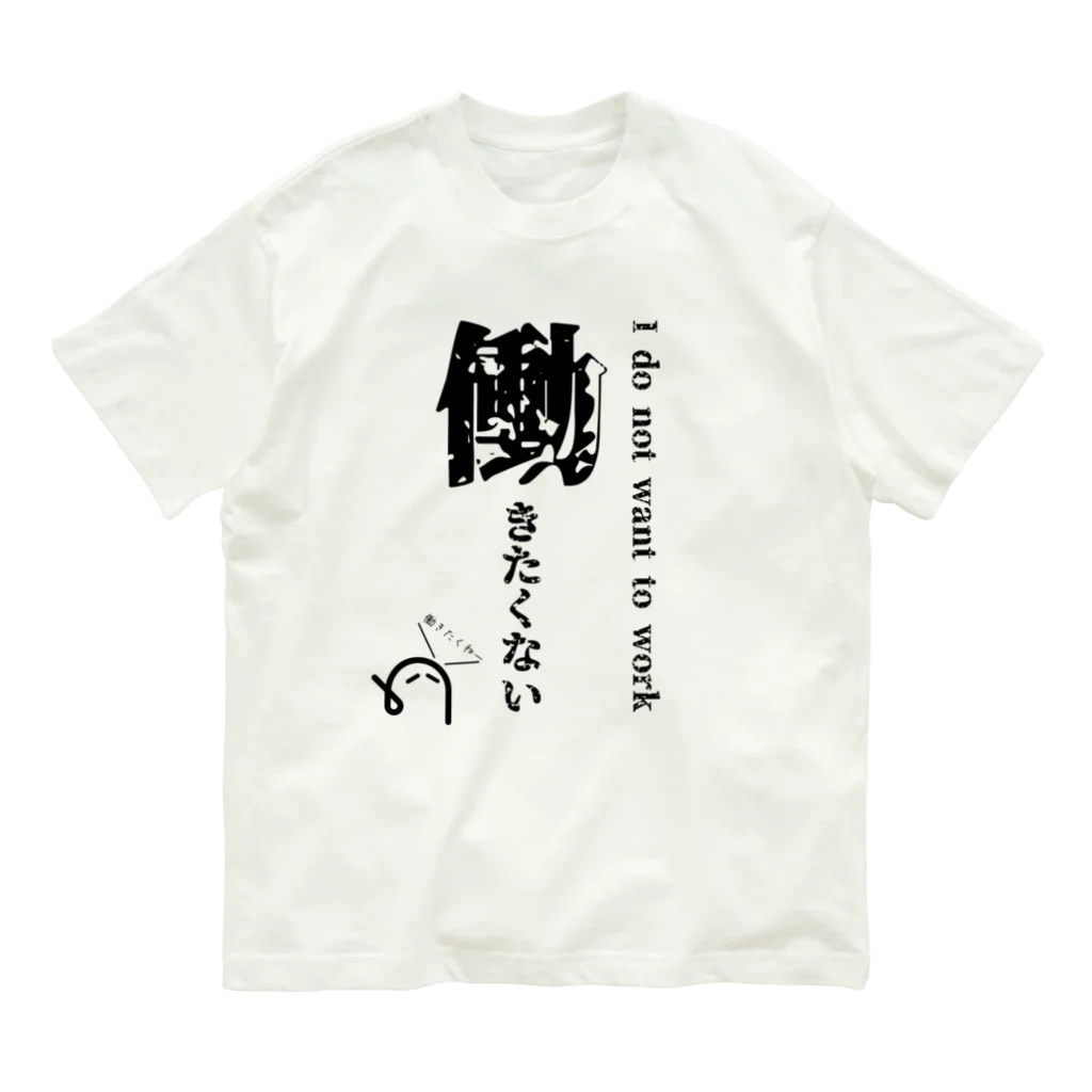 ただの自営業の働きたくないTシャツ(黒字) Organic Cotton T-Shirt