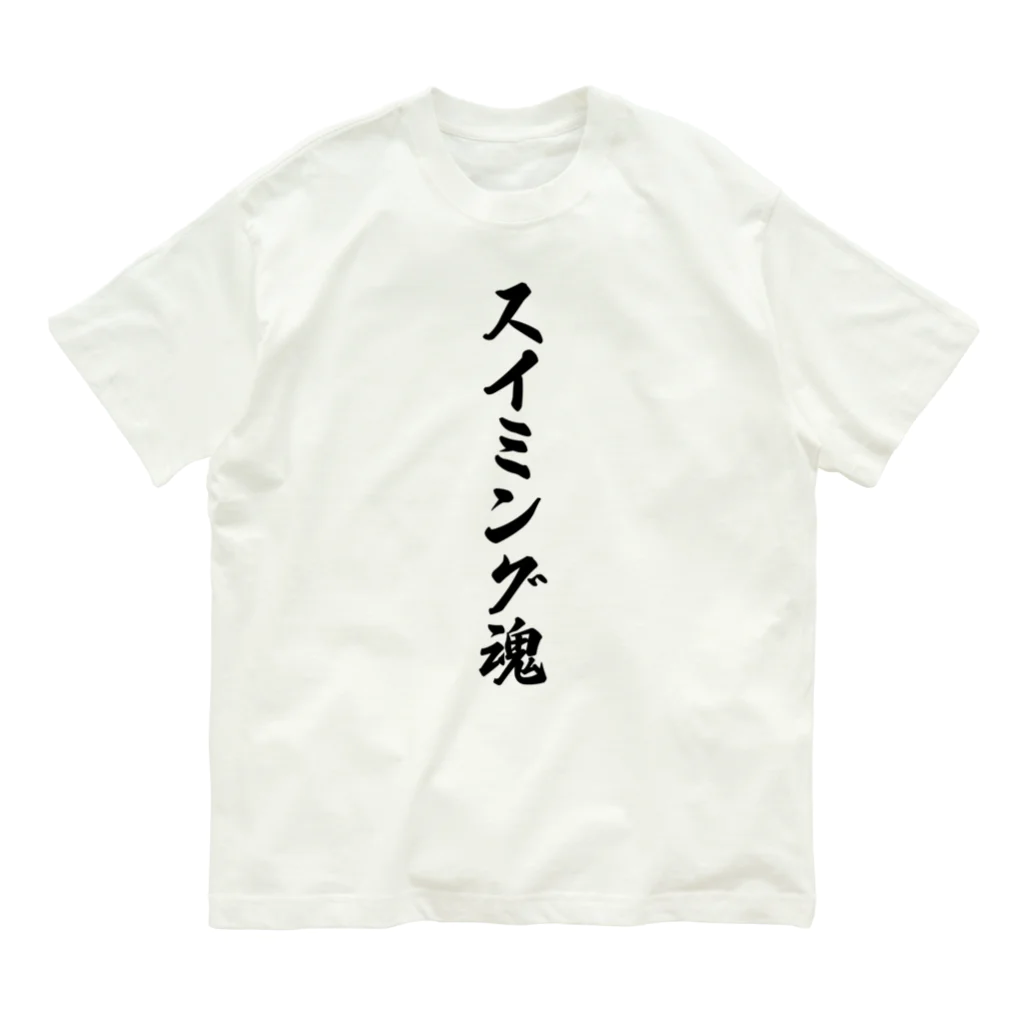 着る文字屋のスイミング魂 オーガニックコットンTシャツ