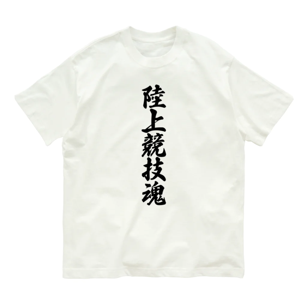 着る文字屋の陸上競技魂 Organic Cotton T-Shirt