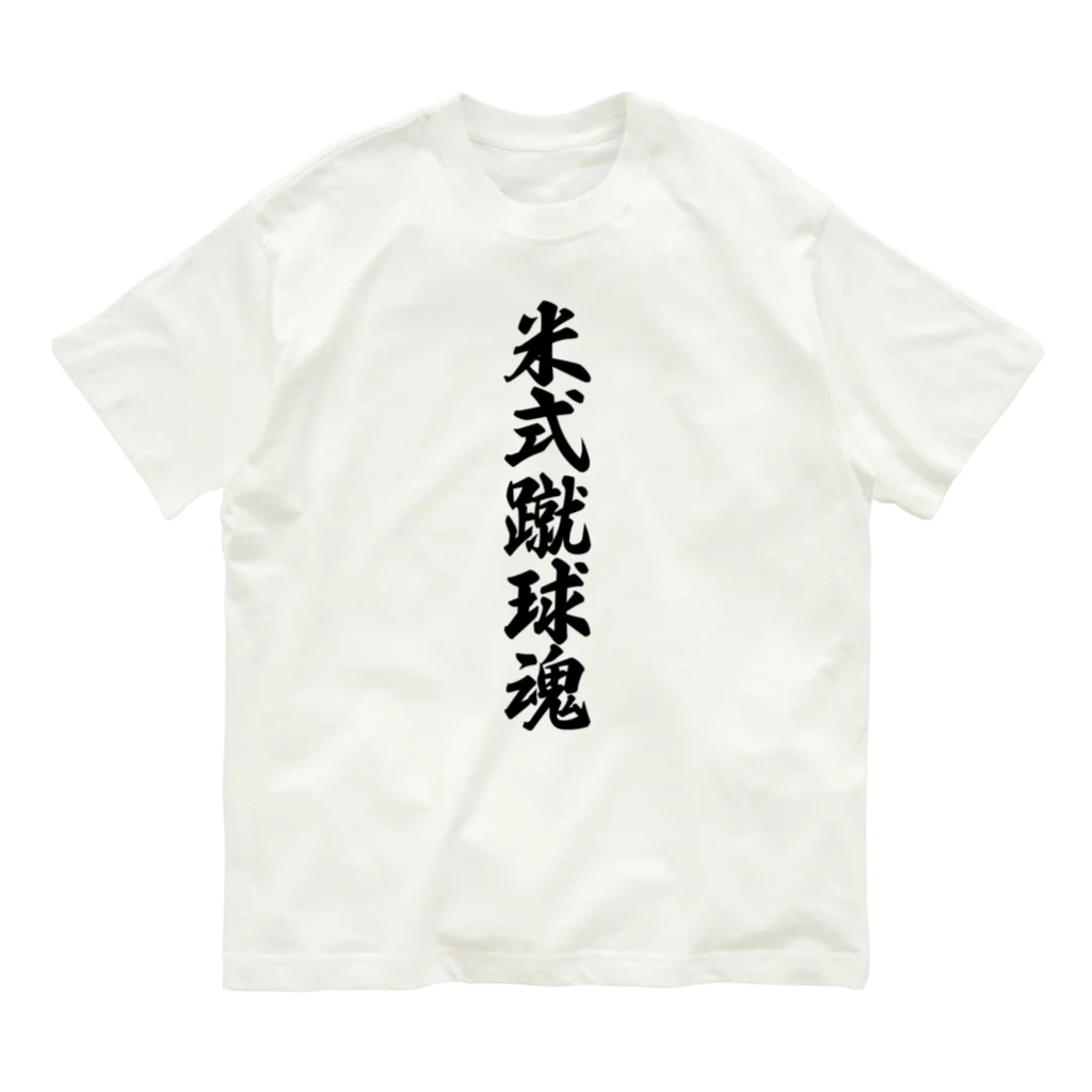 着る文字屋の米式蹴球魂 Organic Cotton T-Shirt