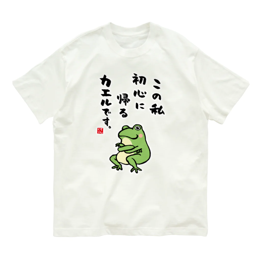 おもしろ書道Tシャツ専門店『てんくり』のこの私 初心に帰る カエルです。 オーガニックコットンTシャツ