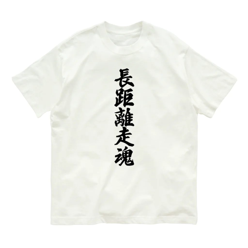 着る文字屋の長距離走魂 Organic Cotton T-Shirt