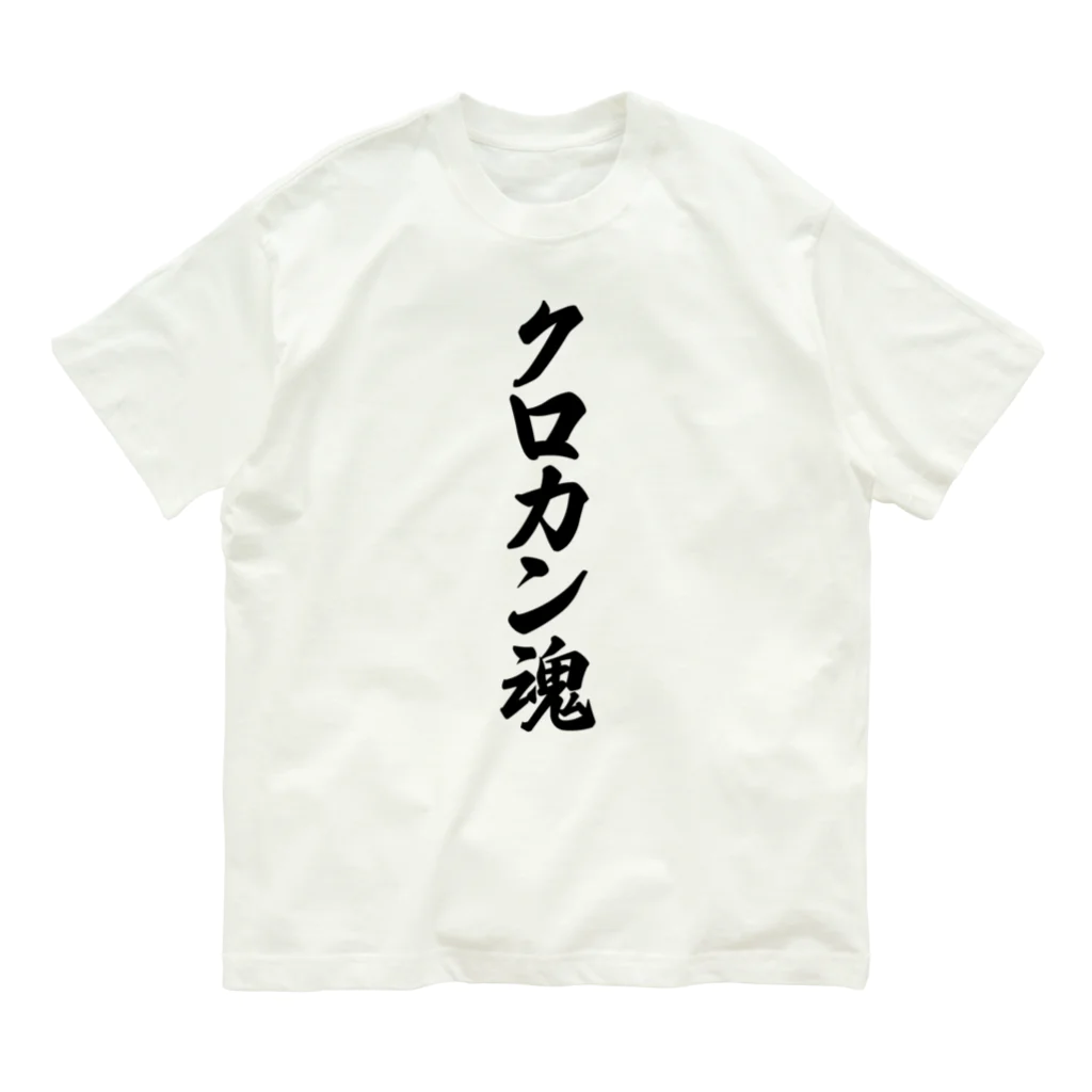 着る文字屋のクロカン魂 オーガニックコットンTシャツ