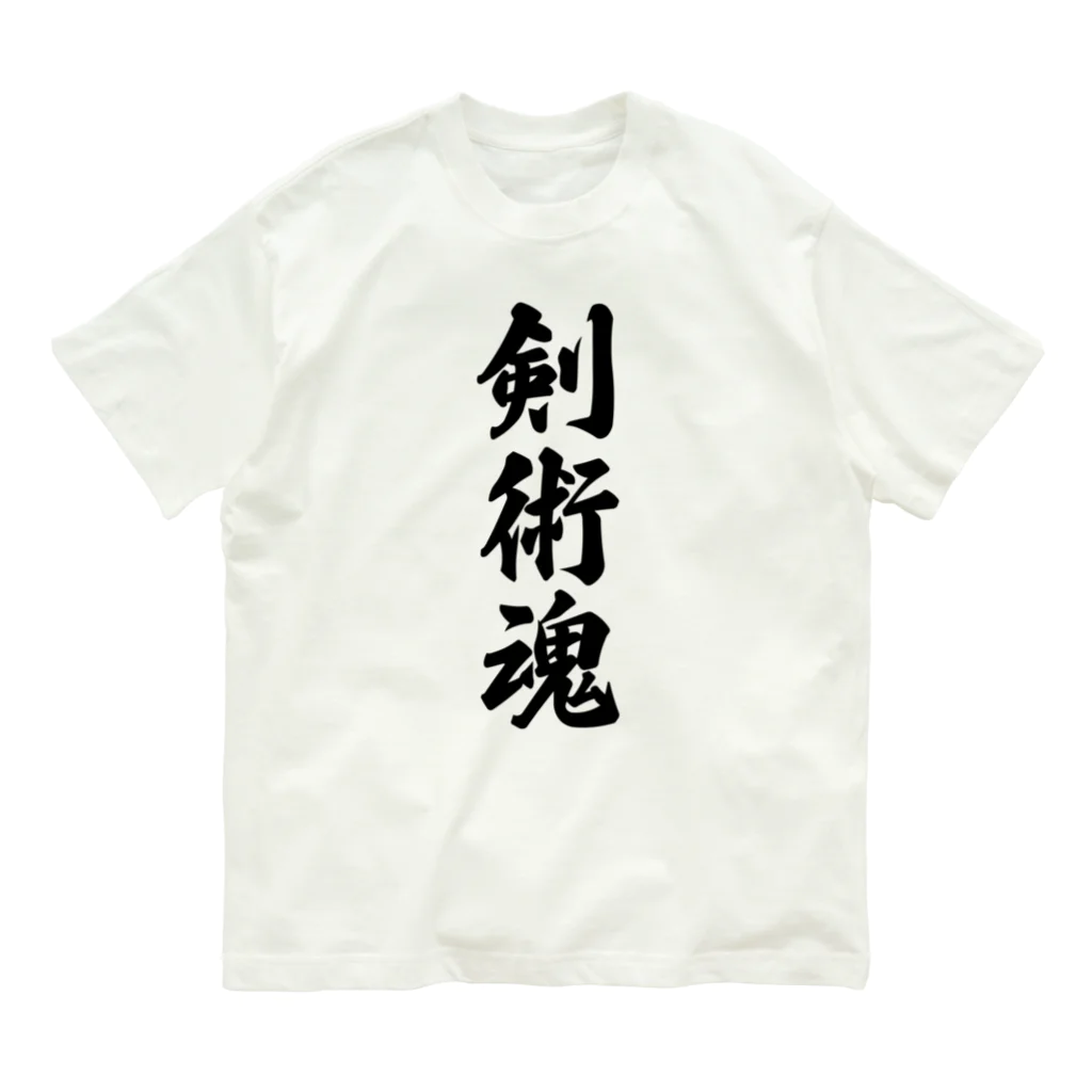 着る文字屋の剣術魂 オーガニックコットンTシャツ