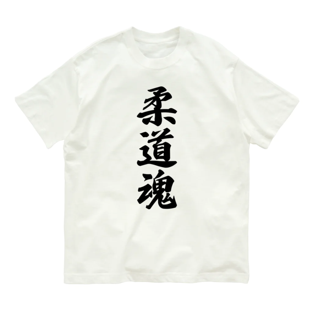 着る文字屋の柔道魂 オーガニックコットンTシャツ