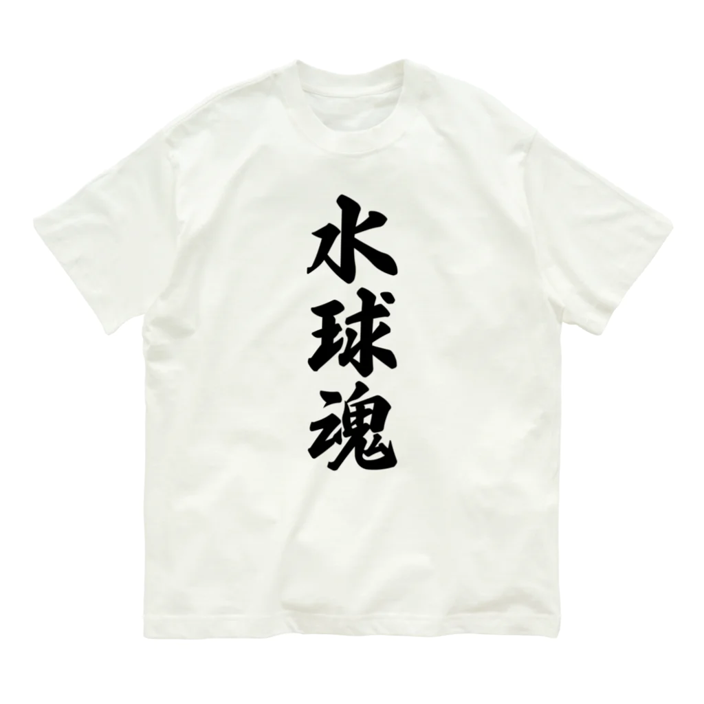 着る文字屋の水球魂 オーガニックコットンTシャツ