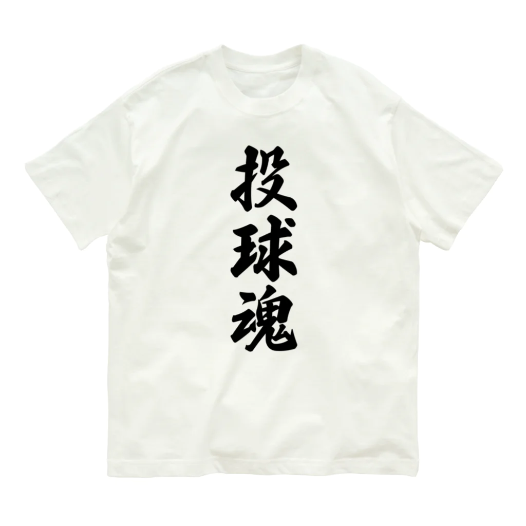 着る文字屋の投球魂 オーガニックコットンTシャツ