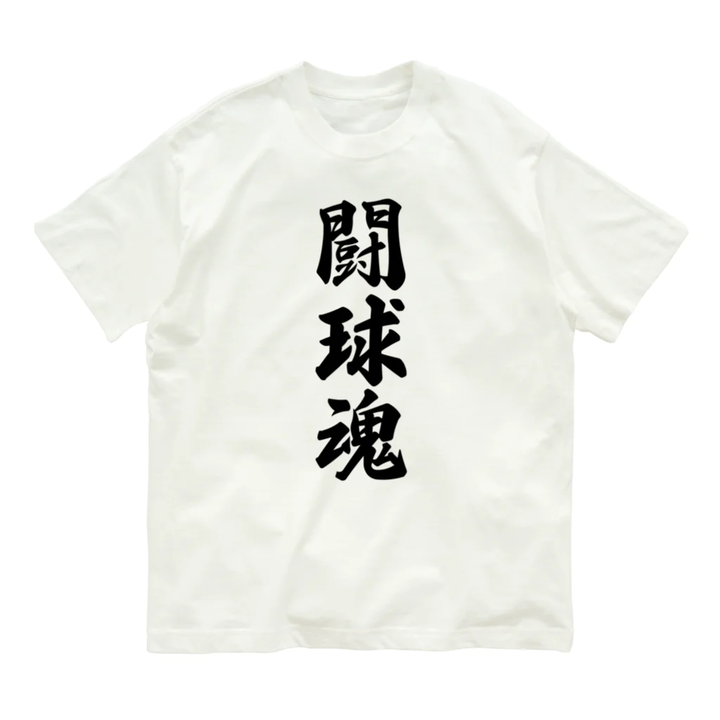 着る文字屋の闘球魂 オーガニックコットンTシャツ