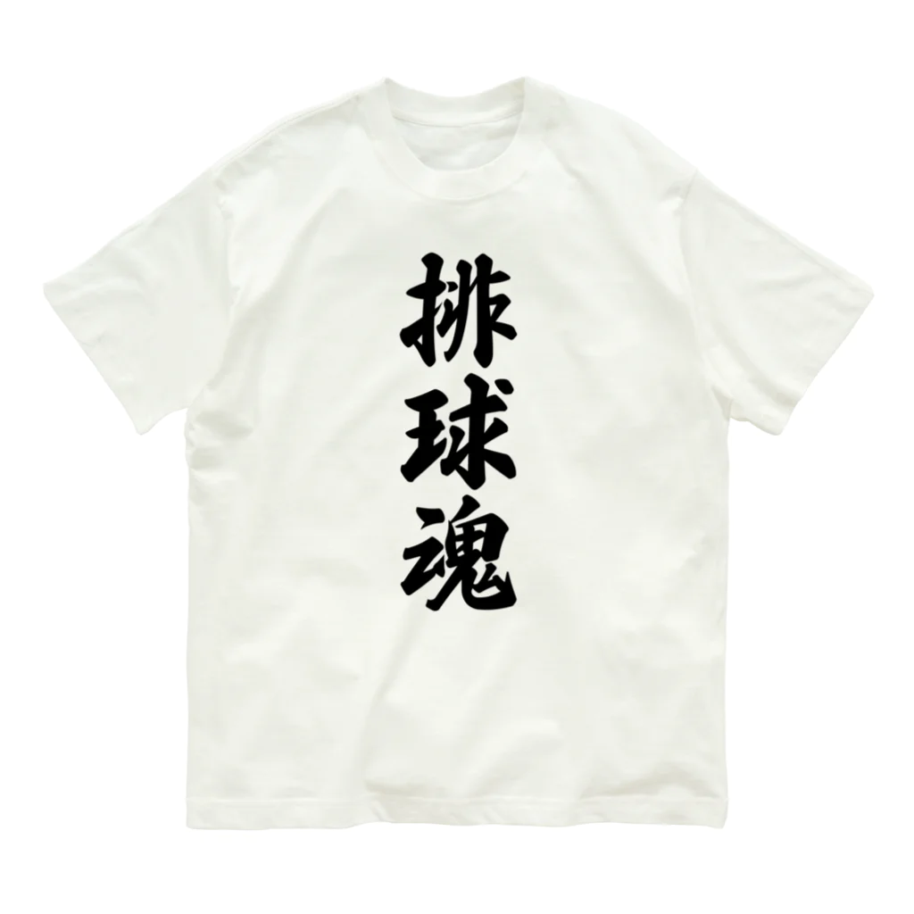 着る文字屋の排球魂 オーガニックコットンTシャツ