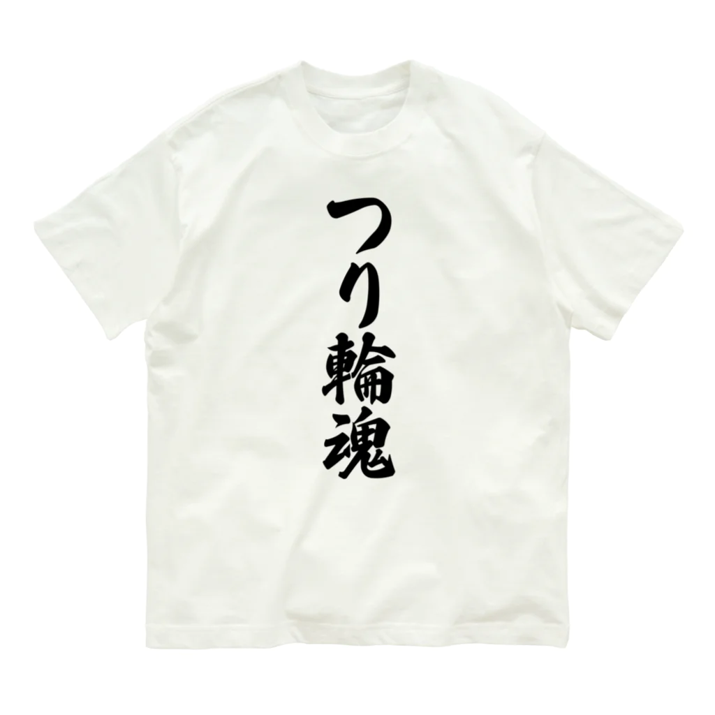 着る文字屋のつり輪魂 Organic Cotton T-Shirt