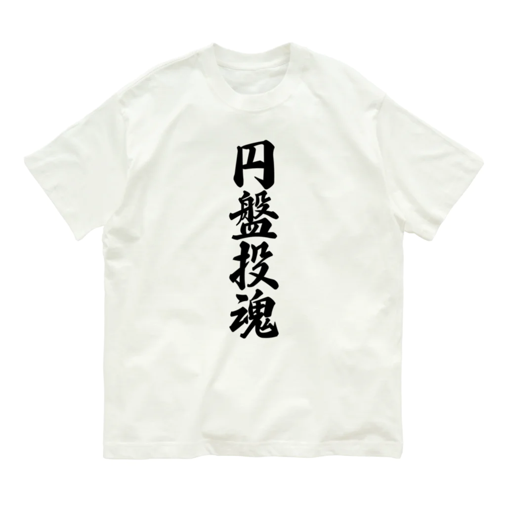 着る文字屋の円盤投魂 オーガニックコットンTシャツ