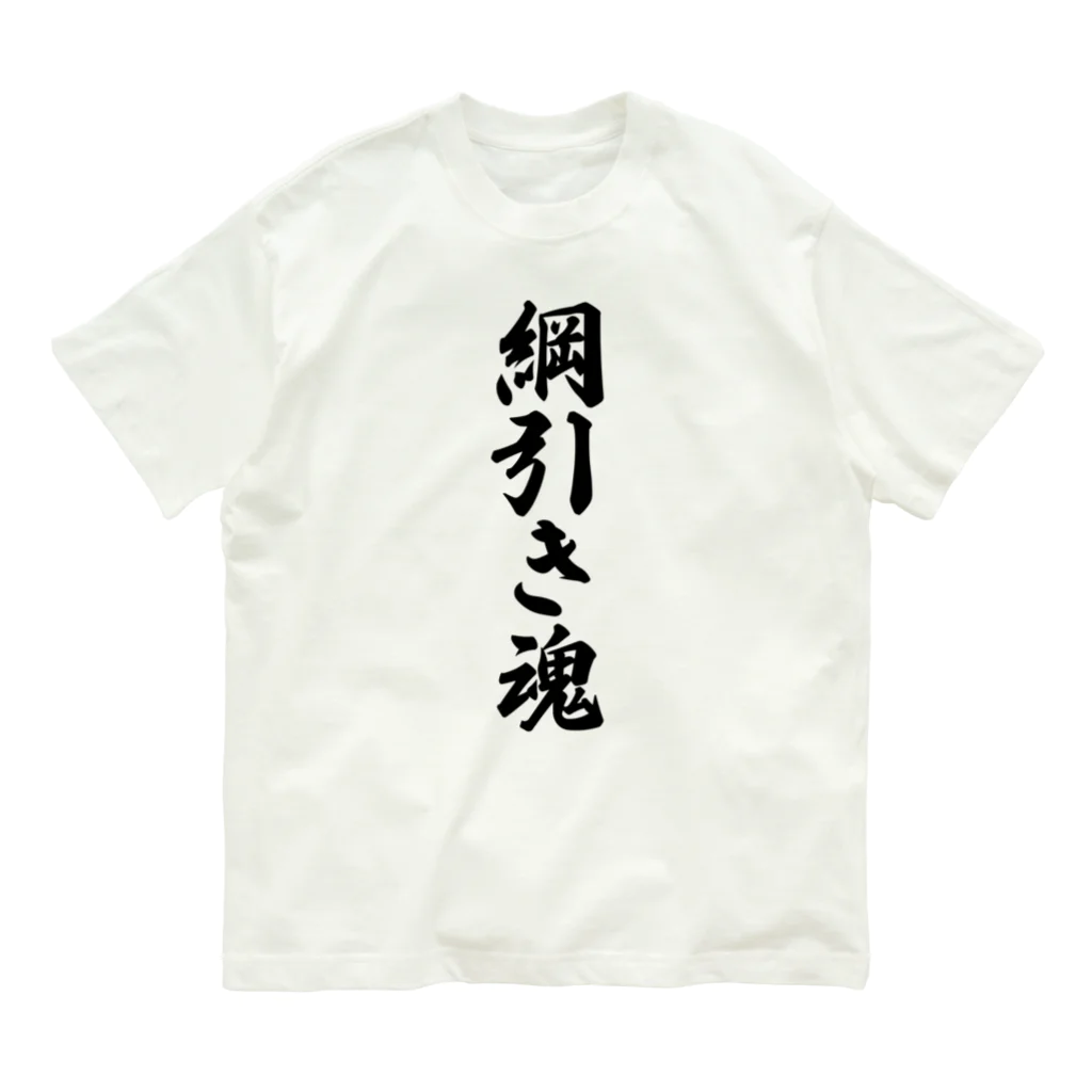 着る文字屋の綱引き魂 オーガニックコットンTシャツ