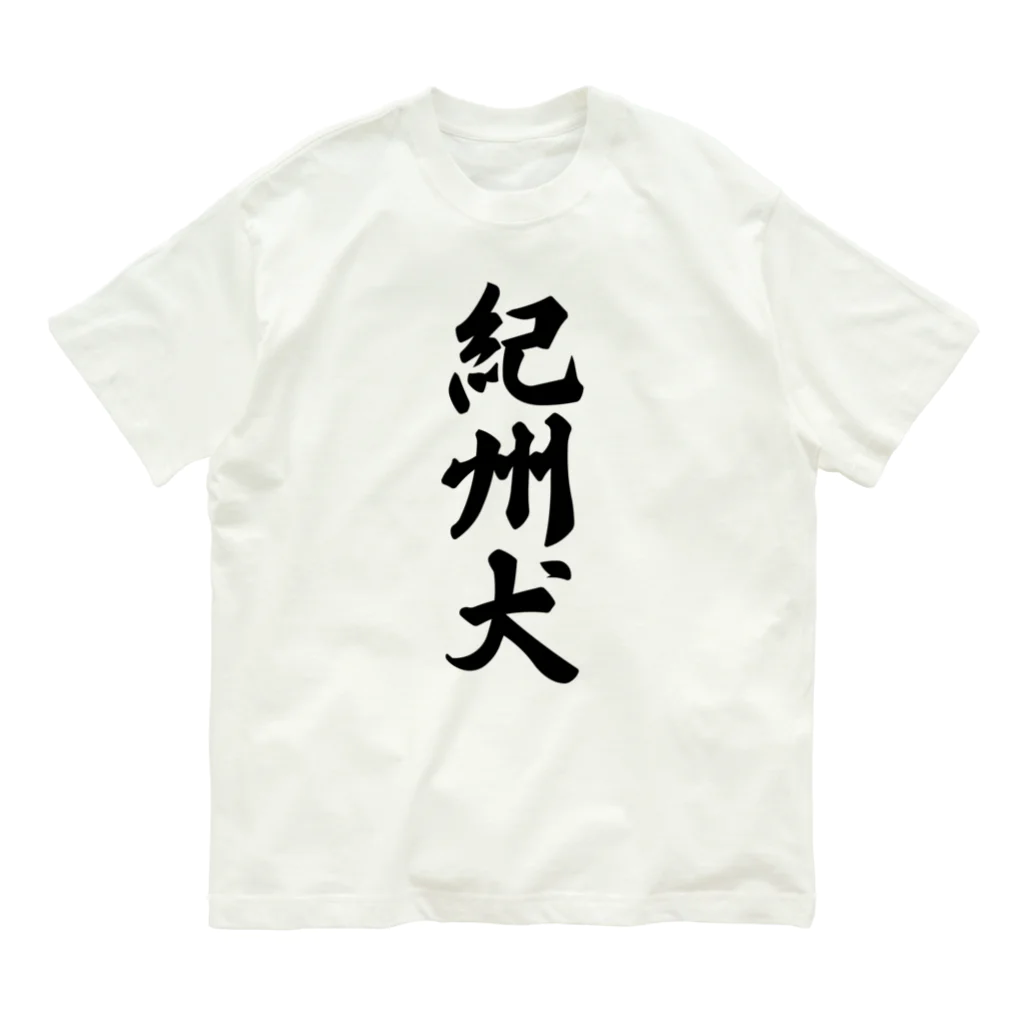 着る文字屋の紀州犬 Organic Cotton T-Shirt