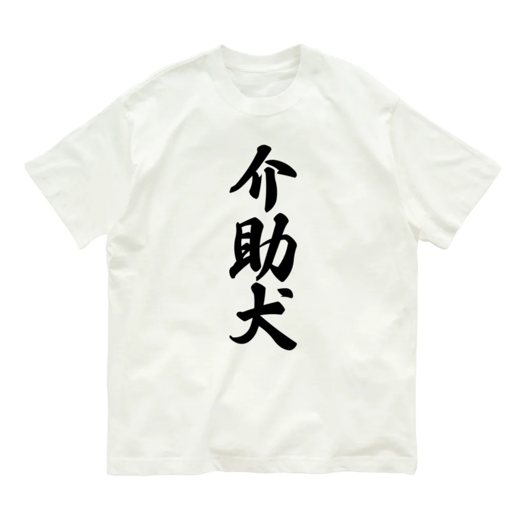 着る文字屋の介助犬 Organic Cotton T-Shirt