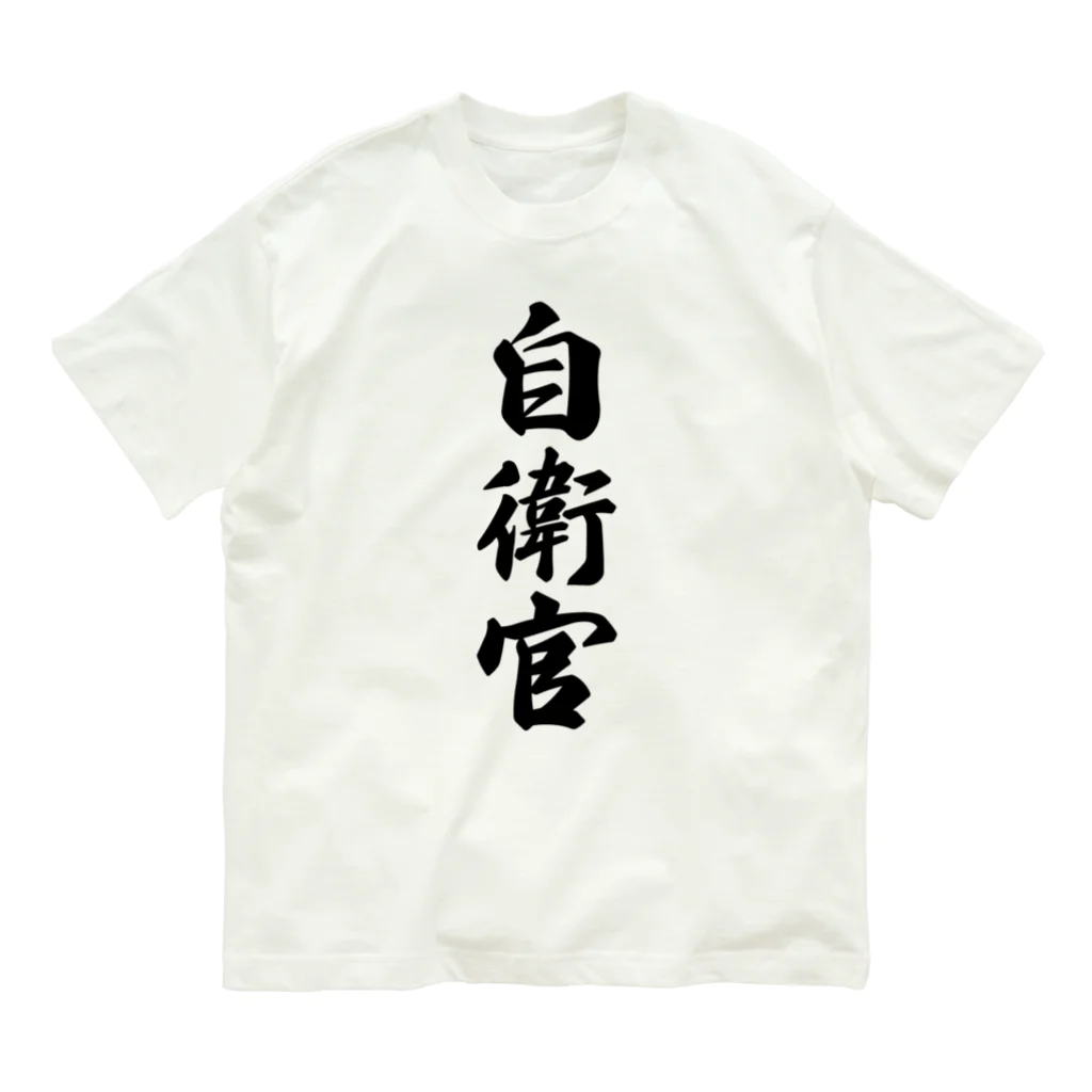 着る文字屋の自衛官 オーガニックコットンTシャツ