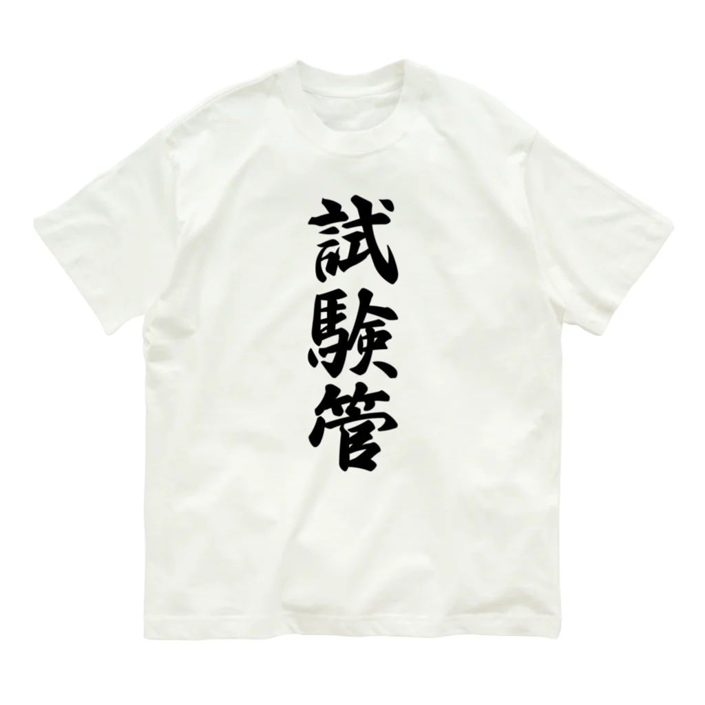 着る文字屋の試験管 Organic Cotton T-Shirt