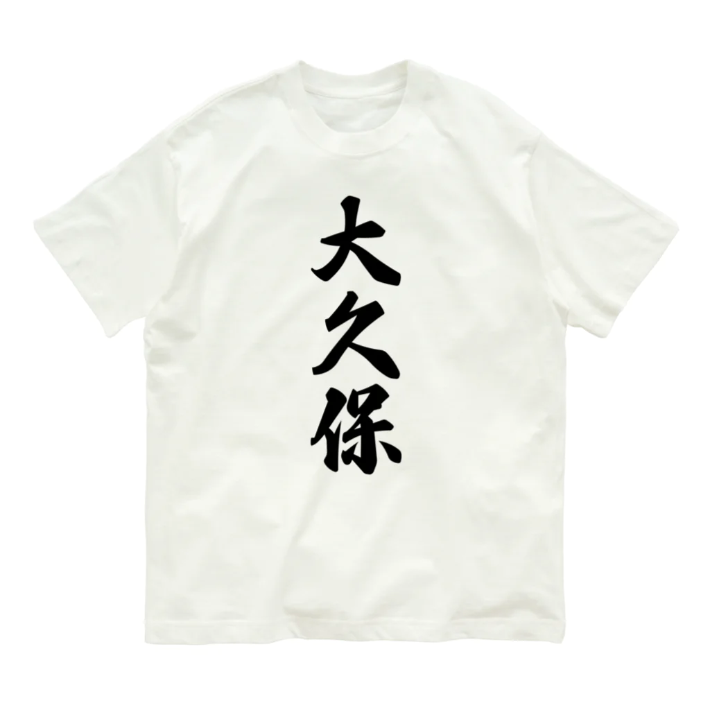 着る文字屋の大久保 Organic Cotton T-Shirt