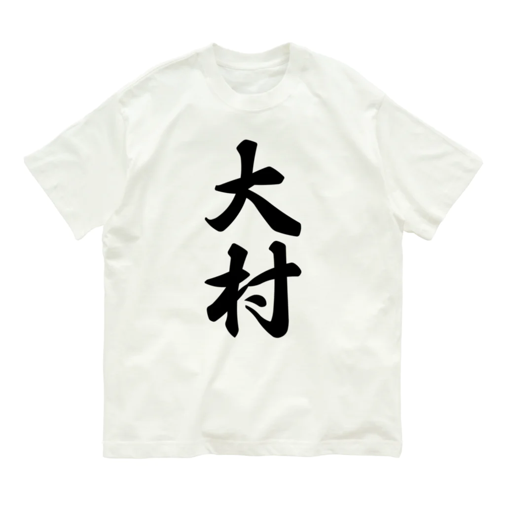 着る文字屋の大村 Organic Cotton T-Shirt