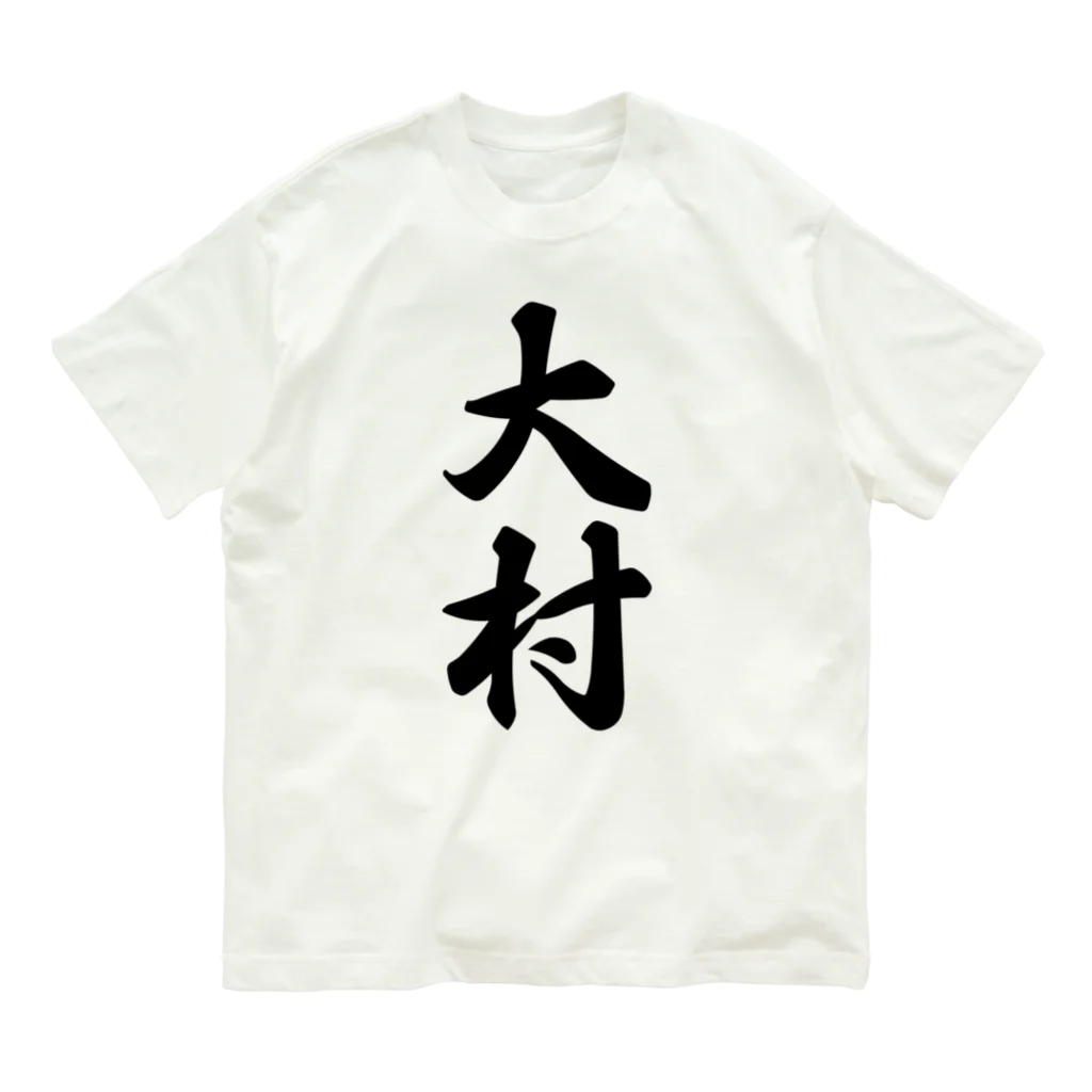 着る文字屋の大村 オーガニックコットンTシャツ