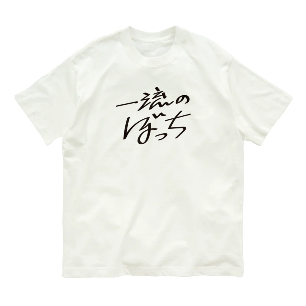 戯れ言やの一流のぼっち Organic Cotton T-Shirt