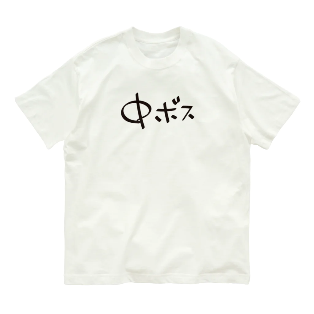 戯れ言やの中ボス専用 Organic Cotton T-Shirt