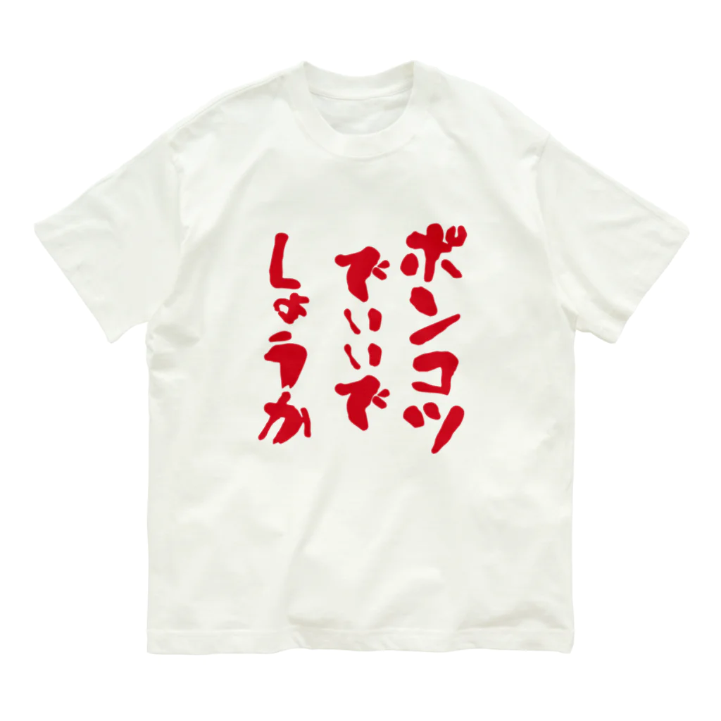 micyorina shopのmicyorina 「ポンコツでいいでしょうか」 Organic Cotton T-Shirt