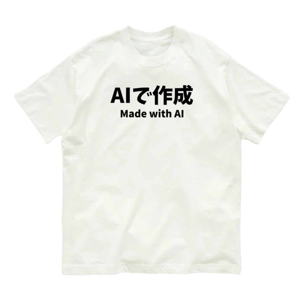 ドローン赤堀のAIで作成 ( Made with AI ) オーガニックコットンTシャツ