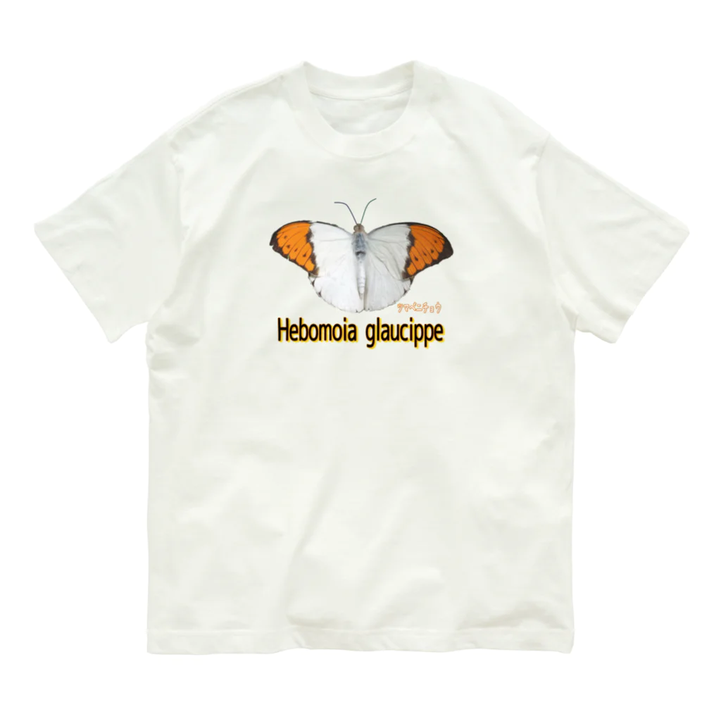 アニマル四字熟語の魅惑のツマベニチョウ　Hebomoia glaucippe Organic Cotton T-Shirt