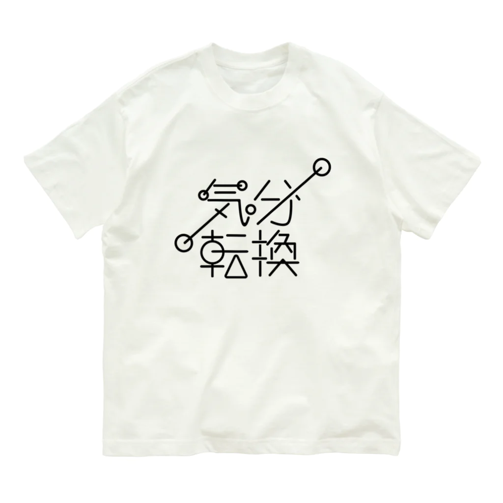 weird but good designの気分転換 オーガニックコットンTシャツ