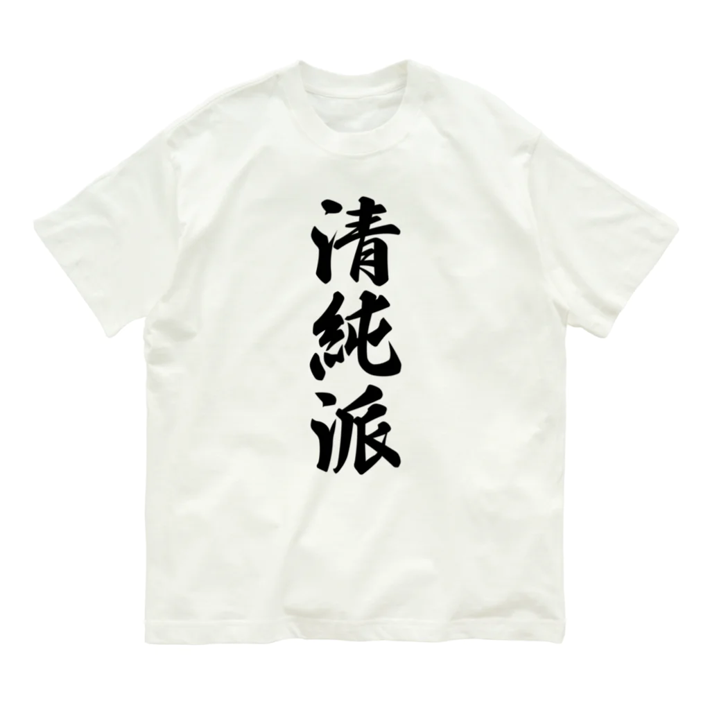 着る文字屋の清純派 オーガニックコットンTシャツ