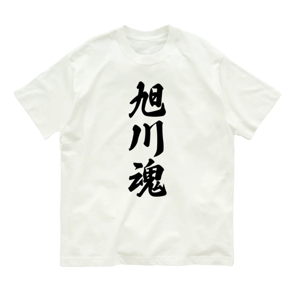着る文字屋の旭川魂 （地元魂） Organic Cotton T-Shirt