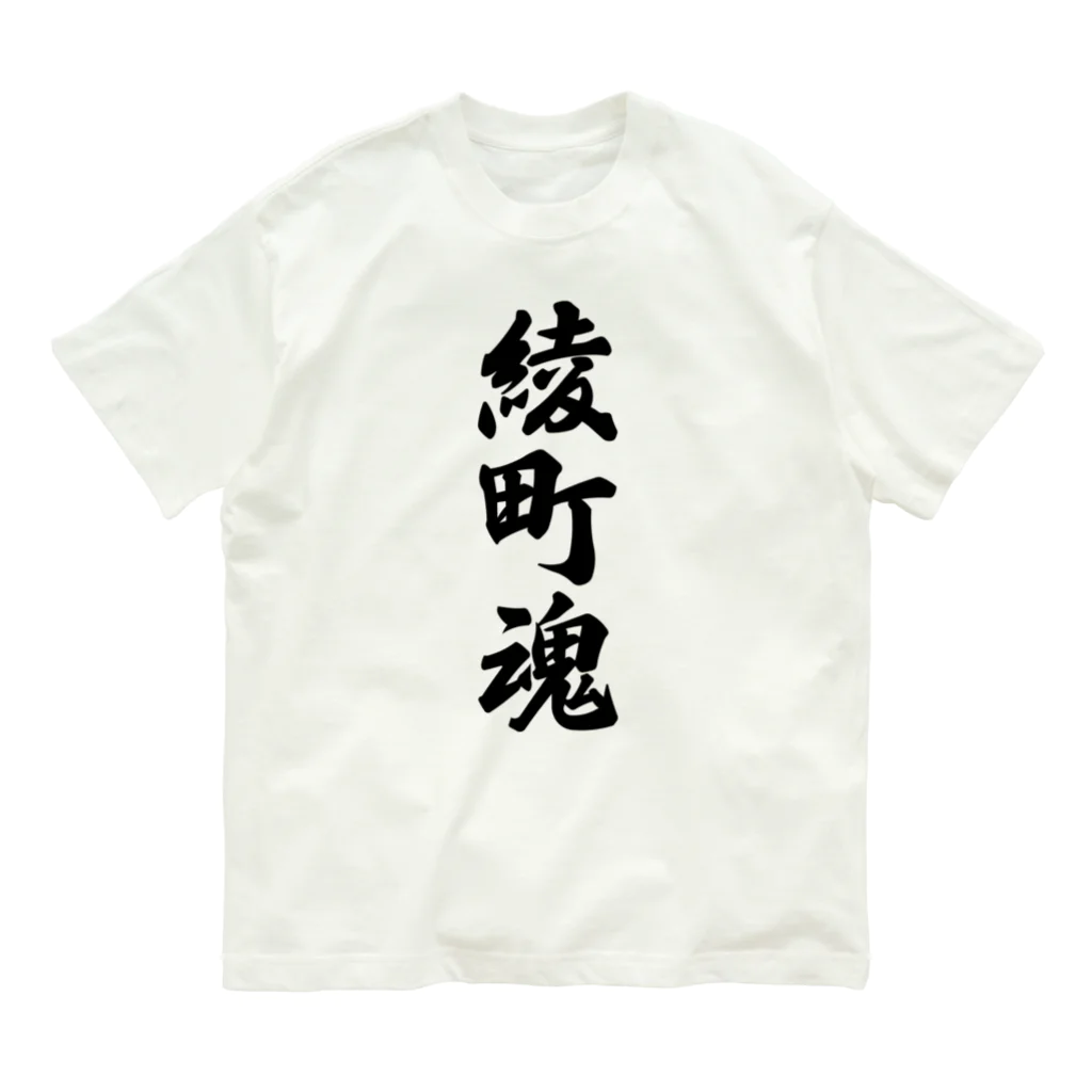 着る文字屋の綾町魂 （地元魂） オーガニックコットンTシャツ