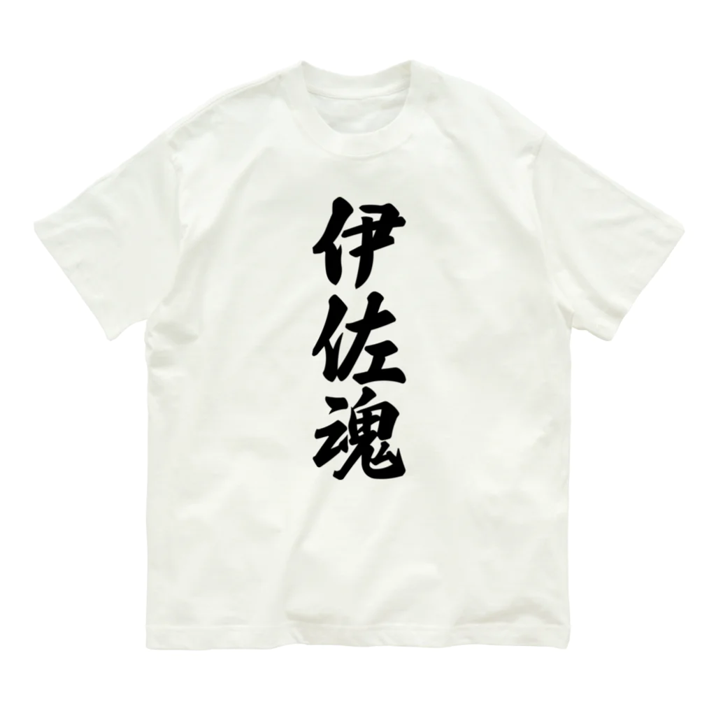 着る文字屋の伊佐魂 （地元魂） Organic Cotton T-Shirt