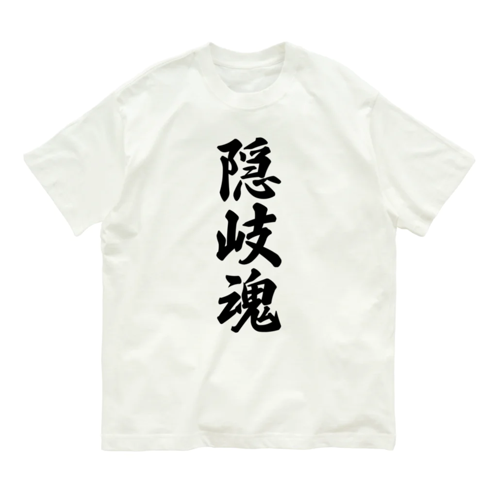 着る文字屋の隠岐魂 （地元魂） Organic Cotton T-Shirt