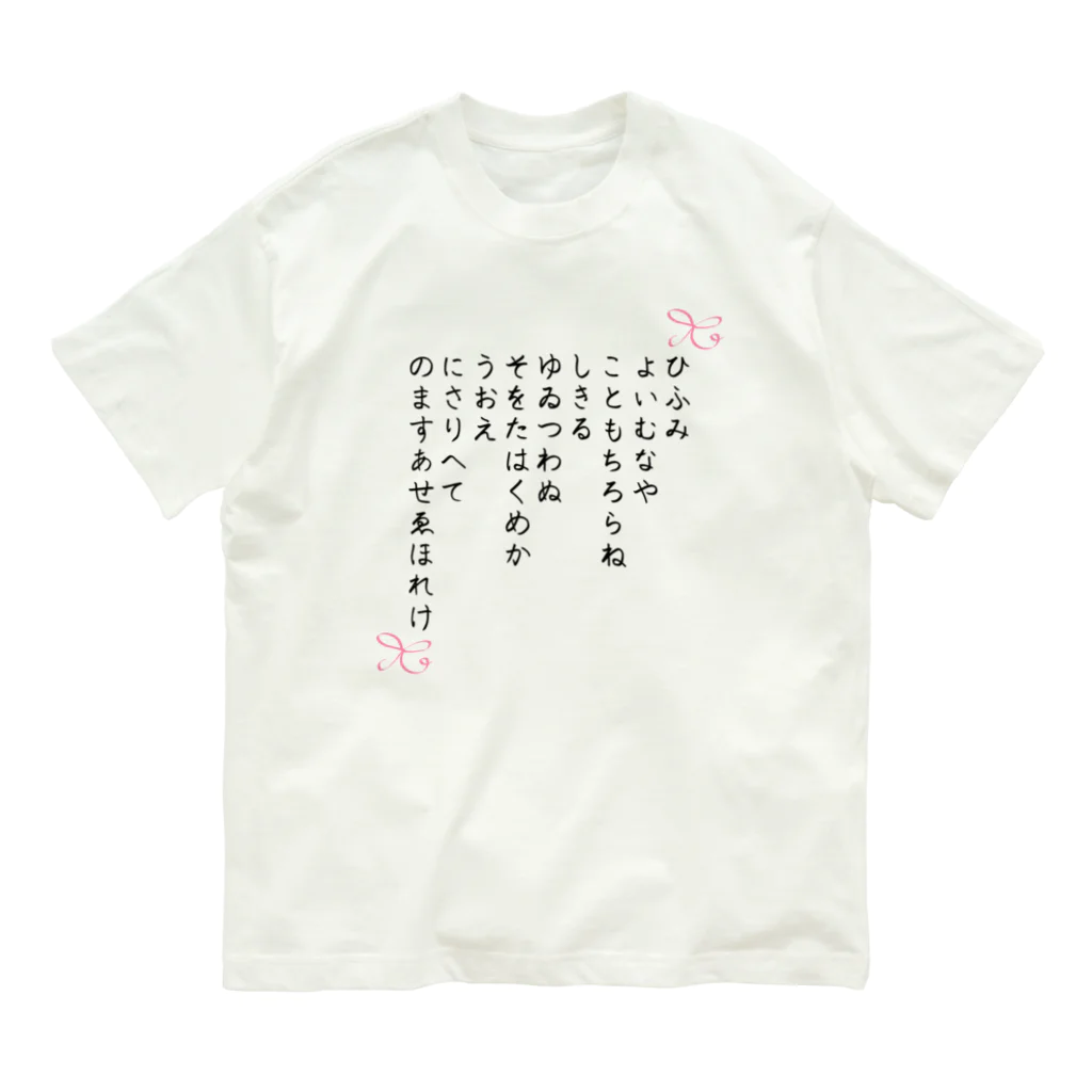 Aangel444Mのひふみ祝詞グッズ オーガニックコットンTシャツ