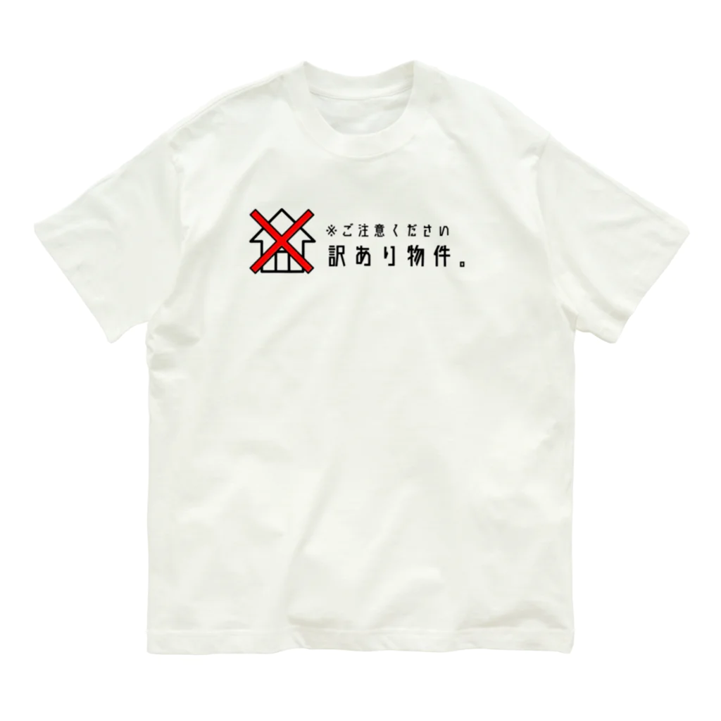 双子不動産の訳あり物件 オーガニックコットンTシャツ