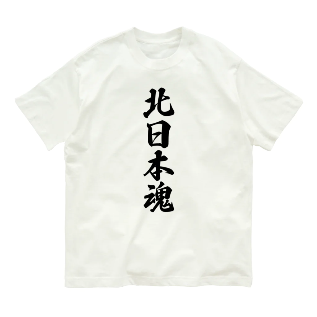 着る文字屋の北日本魂 （地元魂） オーガニックコットンTシャツ