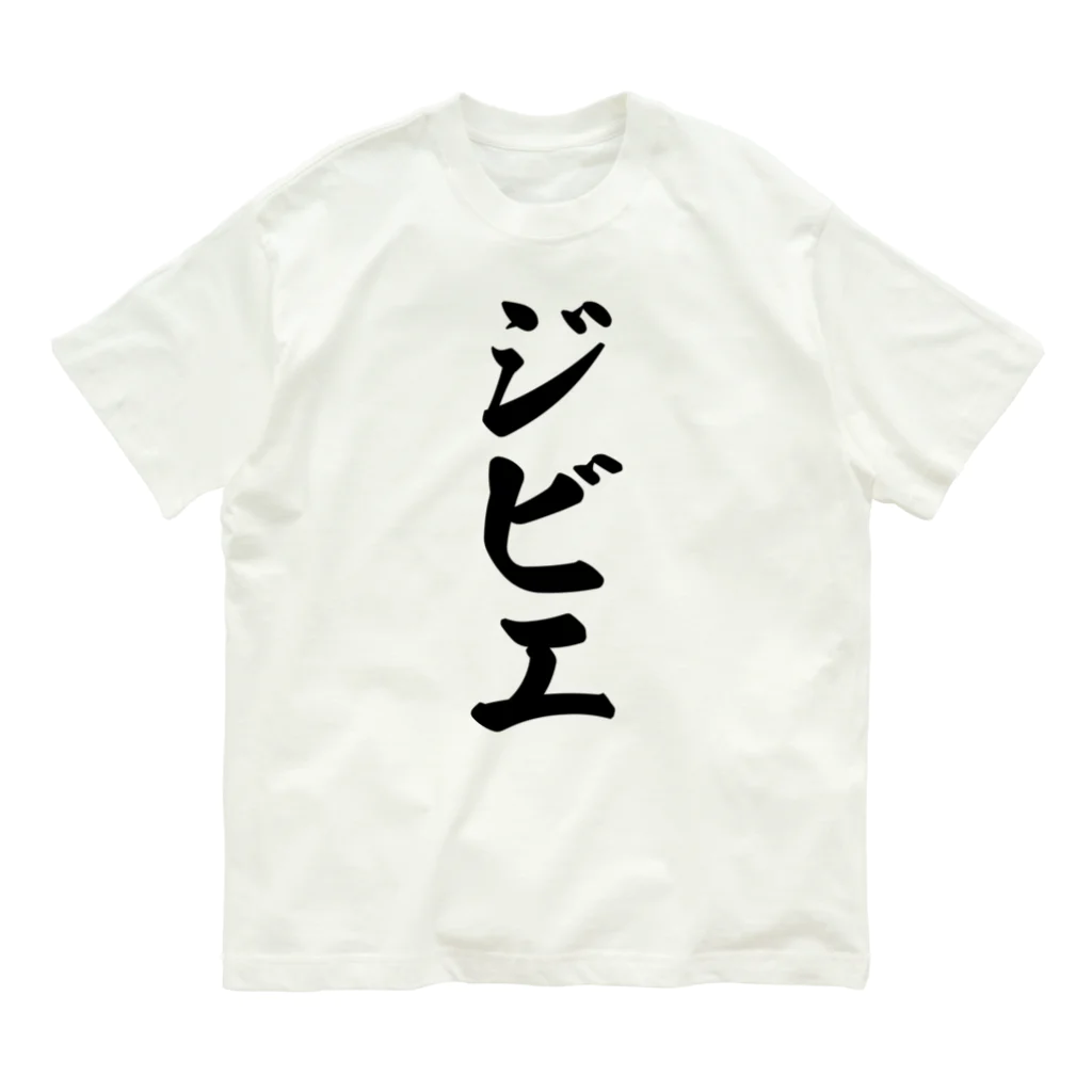 着る文字屋のジビエ オーガニックコットンTシャツ