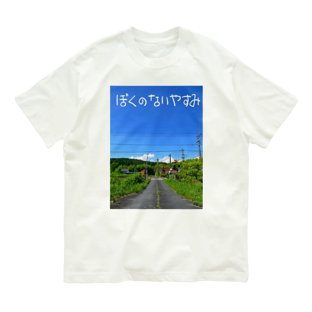 めいなんのぼくのないやすみ オーガニックコットンTシャツ