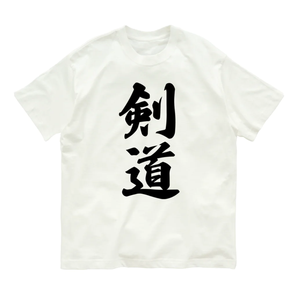 着る文字屋の剣道 オーガニックコットンTシャツ